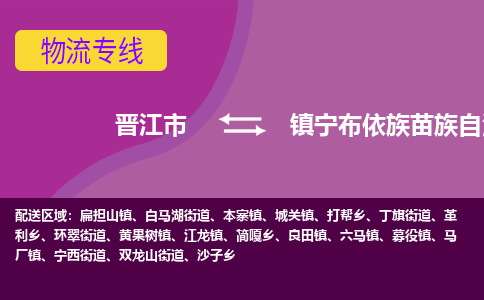 晋江市到镇宁县物流专线-晋江市至镇宁县物流公司