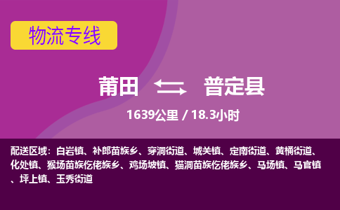 莆田到普定县物流专线-莆田至普定县物流公司