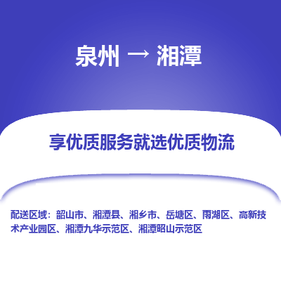 泉州到高新区物流专线-泉州至高新区物流公司