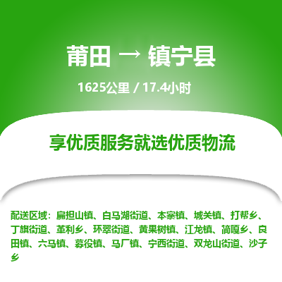 莆田到镇宁县物流专线-莆田至镇宁县物流公司