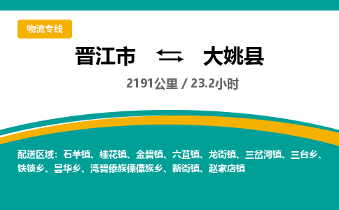 晋江市到大姚县物流专线-晋江市至大姚县物流公司