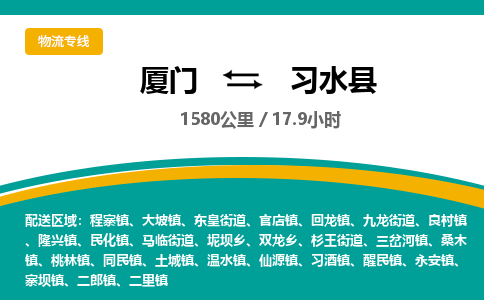 厦门到习水县物流专线-厦门至习水县物流公司