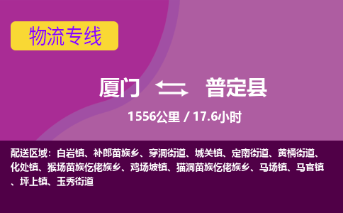 厦门到普定县物流专线-厦门至普定县物流公司