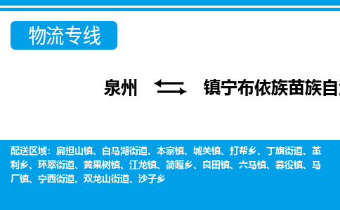 泉州到镇宁县物流专线-泉州至镇宁县物流公司