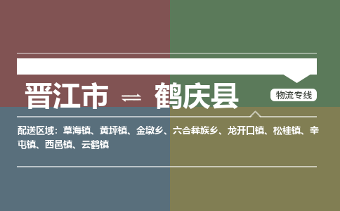 晋江市到鹤庆县物流专线-晋江市至鹤庆县物流公司