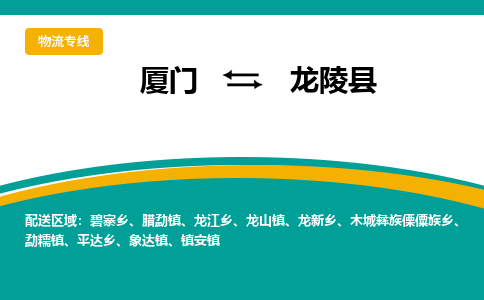 厦门到龙陵县物流专线-厦门至龙陵县物流公司