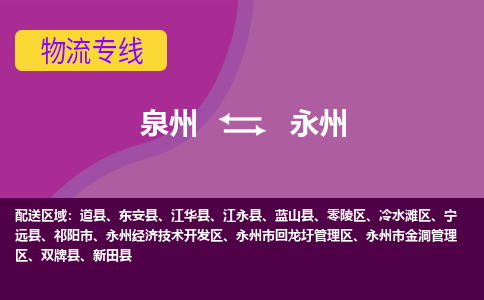 泉州到回龙圩区物流专线-泉州至回龙圩区物流公司