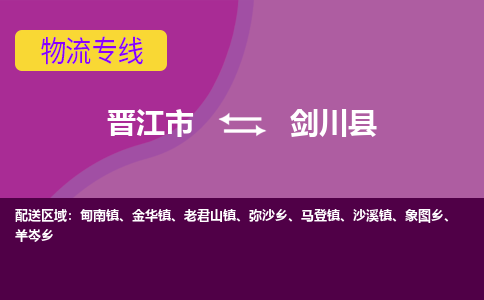 晋江市到剑川县物流专线-晋江市至剑川县物流公司