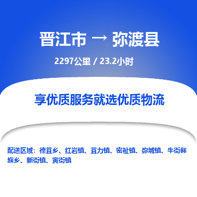 晋江市到弥渡县物流专线-晋江市至弥渡县物流公司