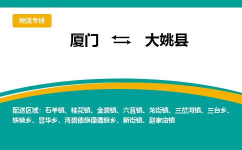 厦门到大姚县物流专线-厦门至大姚县物流公司