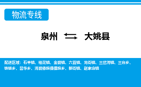 泉州到大姚县物流专线-泉州至大姚县物流公司