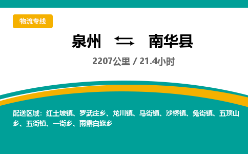 泉州到南华县物流专线-泉州至南华县物流公司