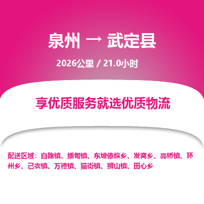 泉州到武定县物流专线-泉州至武定县物流公司