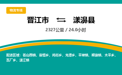 晋江市到漾濞县物流专线-晋江市至漾濞县物流公司