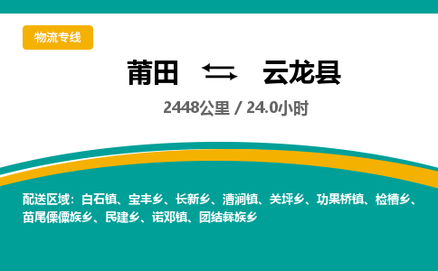 莆田到云龙县物流专线-莆田至云龙县物流公司