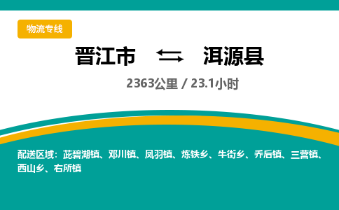 晋江市到洱源县物流专线-晋江市至洱源县物流公司