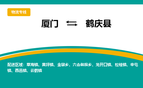 厦门到鹤庆县物流专线-厦门至鹤庆县物流公司