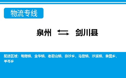 泉州到剑川县物流专线-泉州至剑川县物流公司