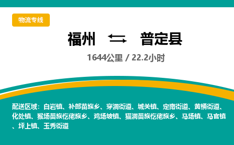 福州到普定县物流专线-福州至普定县物流公司