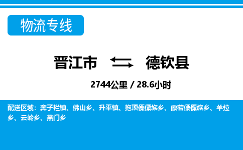 晋江市到德钦县物流专线-晋江市至德钦县物流公司