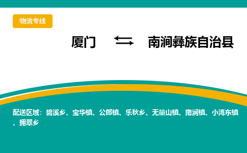 厦门到南涧县物流专线-厦门至南涧县物流公司