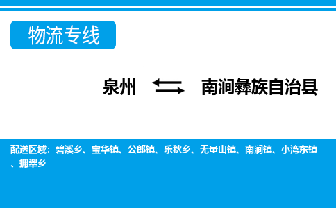 泉州到南涧县物流专线-泉州至南涧县物流公司