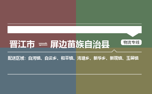 晋江市到屏边县物流专线-晋江市至屏边县物流公司