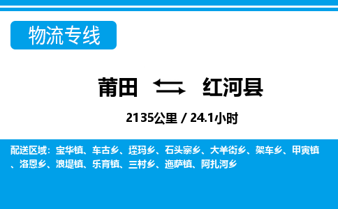 莆田到红河县物流专线-莆田至红河县物流公司