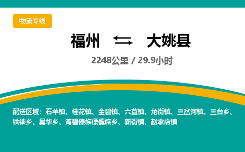 福州到大姚县物流专线-福州至大姚县物流公司