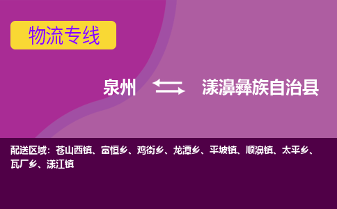 泉州到漾濞县物流专线-泉州至漾濞县物流公司