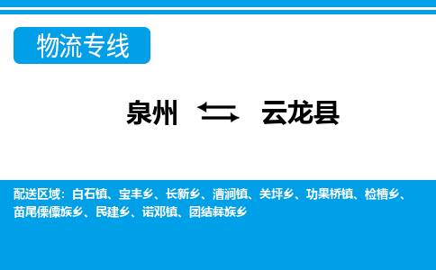 泉州到云龙县物流专线-泉州至云龙县物流公司