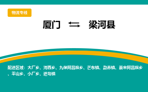 厦门到梁河县物流专线-厦门至梁河县物流公司