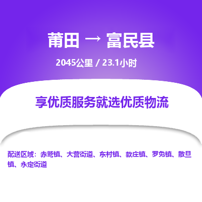 莆田到富民县物流专线-莆田至富民县物流公司