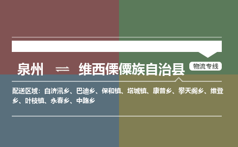 泉州到维西县物流专线-泉州至维西县物流公司