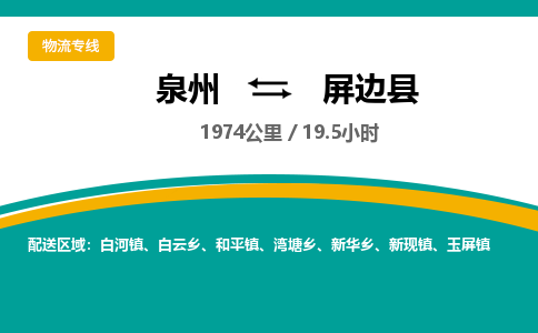 泉州到屏边县物流专线-泉州至屏边县物流公司