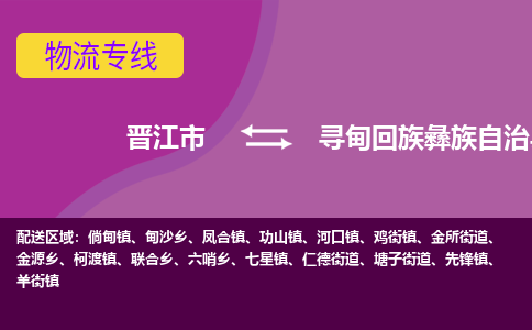 晋江市到寻甸县物流专线-晋江市至寻甸县物流公司