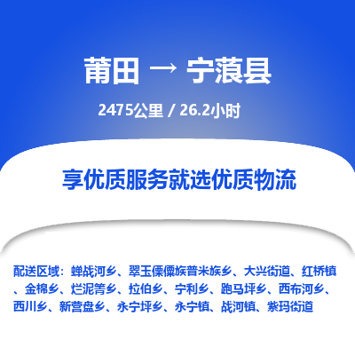 莆田到宁蒗县物流专线-莆田至宁蒗县物流公司