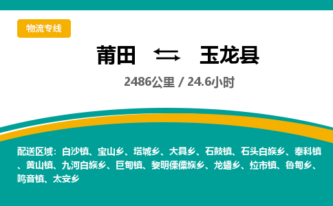 莆田到玉龙县物流专线-莆田至玉龙县物流公司