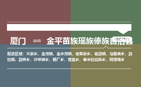 厦门到金平县物流专线-厦门至金平县物流公司