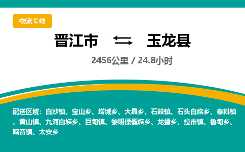 晋江市到玉龙县物流专线-晋江市至玉龙县物流公司