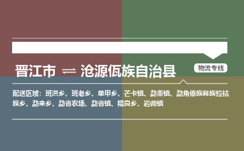 晋江市到沧源县物流专线-晋江市至沧源县物流公司