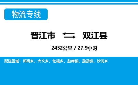 晋江市到双江县物流专线-晋江市至双江县物流公司