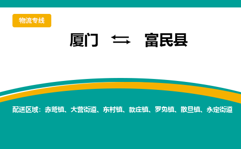 厦门到富民县物流专线-厦门至富民县物流公司