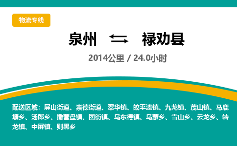 泉州到禄劝县物流专线-泉州至禄劝县物流公司