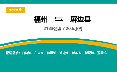 福州到屏边县物流专线-福州至屏边县物流公司