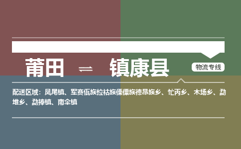 莆田到镇康县物流专线-莆田至镇康县物流公司