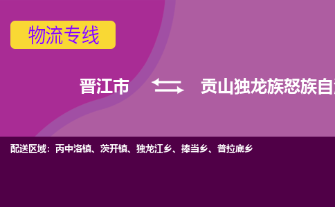 晋江市到贡山县物流专线-晋江市至贡山县物流公司