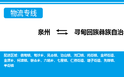 泉州到寻甸县物流专线-泉州至寻甸县物流公司