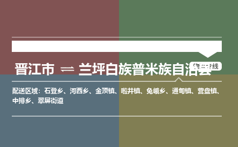 晋江市到兰坪县物流专线-晋江市至兰坪县物流公司