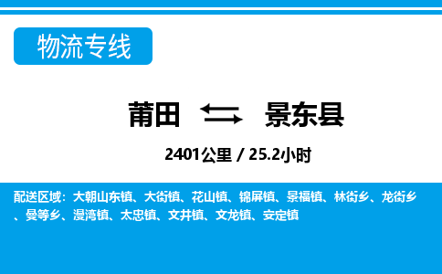 莆田到景东县物流专线-莆田至景东县物流公司